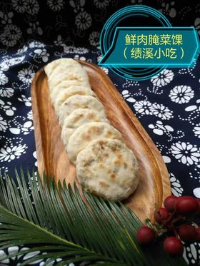 绩溪雪菜粿10只/包