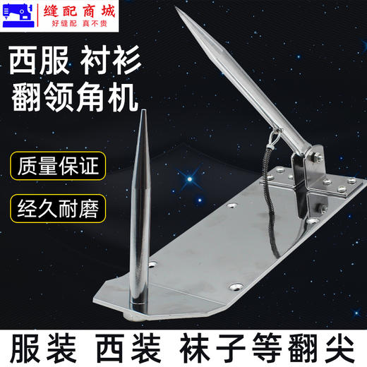 手动半自动衬衫翻领角机 西服翻领器不锈钢裁缝反领角定型机工具 商品图1