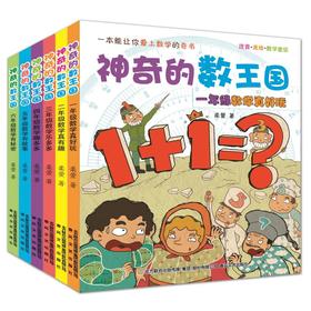 神奇的数王国：一二三四五六年级.数学童话