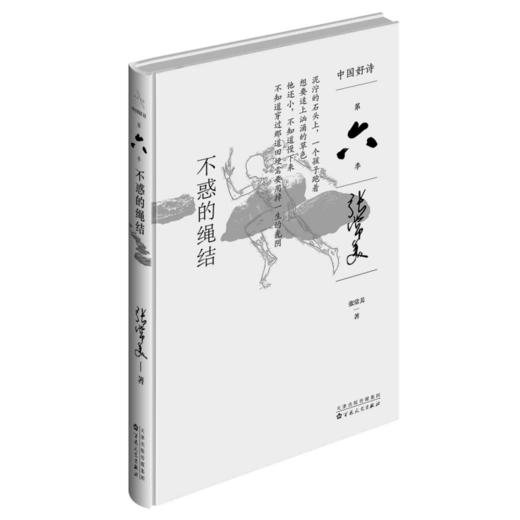 【签名本】【中国好诗·第六季】《不惑的绳结》精装本 张常美著 商品图0