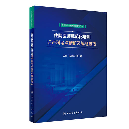 住院医师规范化培训妇产科考点精析及解题技巧 住培岗位胜任力培养系列丛书 朱雪琼 胡越 主编 9787117313094人民卫生出版社 商品图0