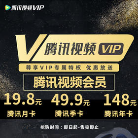 【即买即充，自助充值】148元限量抢腾讯视频VIP会员年卡！海量大片+无广告+高清视听盛宴.....尽享欢“剧”时刻！