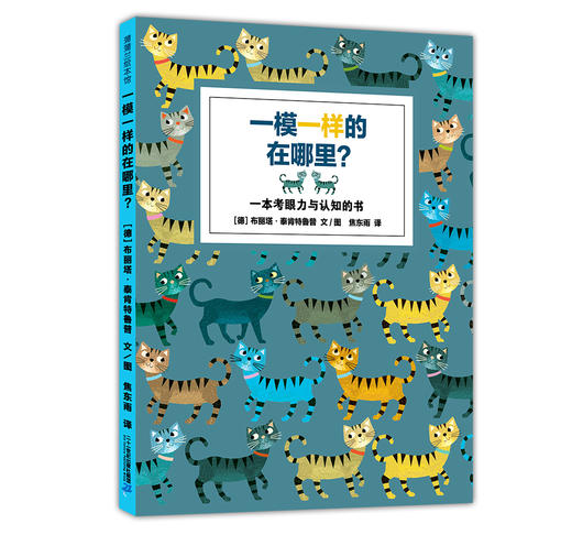 蒲蒲兰绘本馆官方微店：一模一样的在哪里——一本考眼力的游戏书，色彩丰富的动物认知书 商品图0