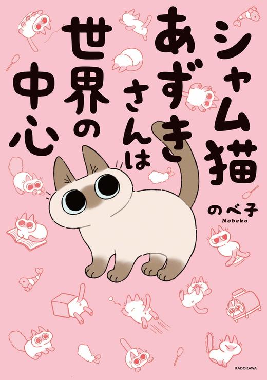 シャム猫あずきさんは世界の中心 商品图0