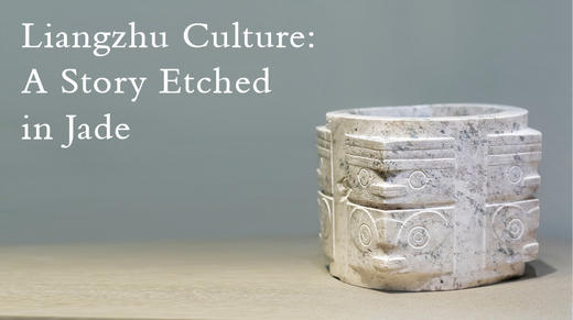 Liangzhu Culture: A Story Etched in Jade 商品图0