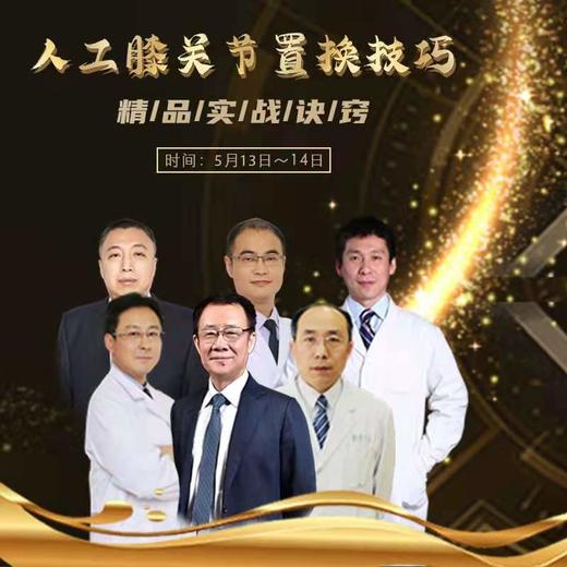 【TKA我的20年成长之路】——人工膝关节置换技巧精品实战诀窍 商品图0