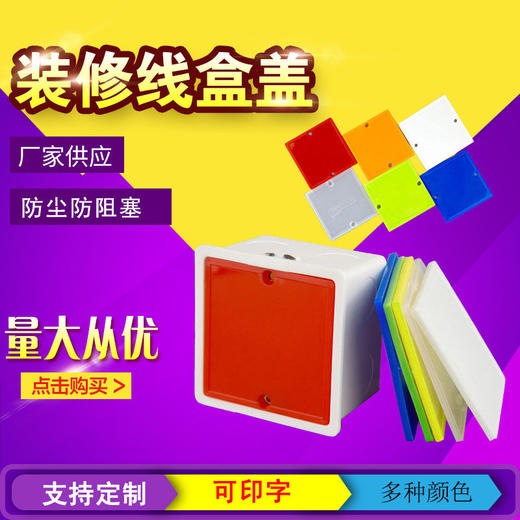 施工专用底盒线盖板尺寸68X68 1000个起印制 商品图1