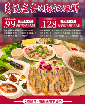 抢购有效期截止4月20日 【美悦盛宴|陈记海鲜大排档·2店通用】壕叹粤菜盛宴！99元起享价值330元海鲜炒菜4人餐/桑拿蒸汽海鲜4人餐！chao美味等你撩
