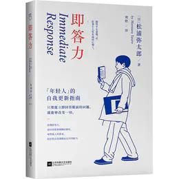 即答力：年轻人的自我更新指南 商品图0