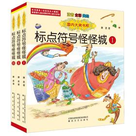 标点符号怪怪城Ⅰ-Ⅲ：注音全彩.国内大奖书系
