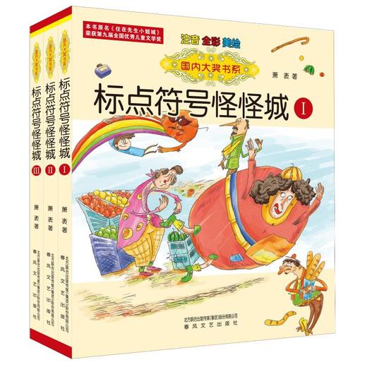 标点符号怪怪城Ⅰ-Ⅲ：注音全彩.国内大奖书系 商品图0
