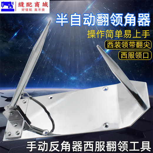 手动半自动衬衫翻领角机 西服翻领器不锈钢裁缝反领角定型机工具 商品图0