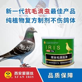 爱丽丝新品【草本毛滴虫净】150g赛鸽清毛滴虫喉内白点口黄鸽子药哺乳期幼鸽生长期都可使用安全高效