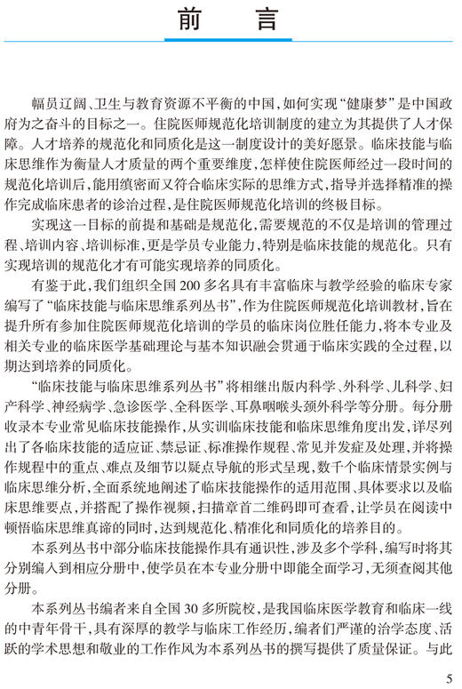 临床技能与临床思维系列丛书 耳鼻咽喉头颈外科学分册 住院医师规范化培训推荐用书 石大志 编 9787117313193人民卫生出版社 商品图2