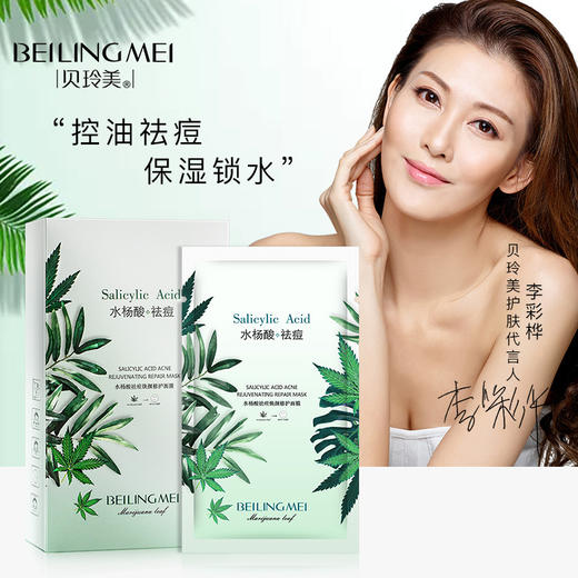 【五盒装更实惠~】贝玲美水杨酸祛痘焕颜修护面膜28ml*10片控油补水淡化护肤化妆品 商品图0