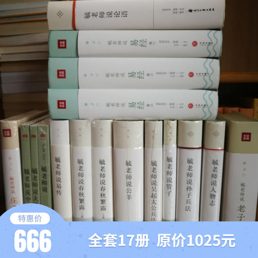 一代大儒爱新觉罗·毓鋆解读经典套装（全套17册） 商品图1