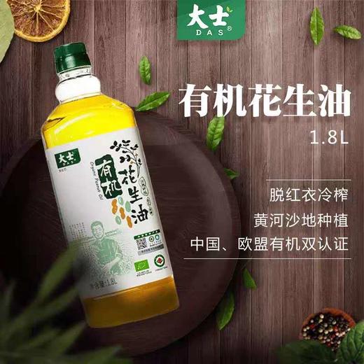 【河南·有机花生油】大士有机花生油1.8L冷榨工艺原食用浓香家用炒菜植物油小瓶 商品图1