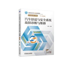 汽车舒适与安全系统故障诊断与维修