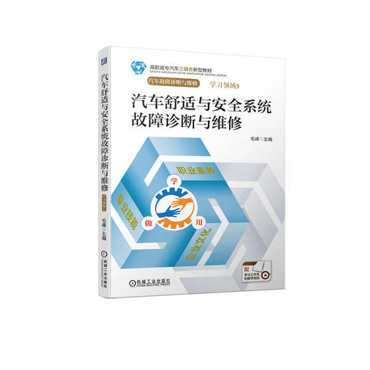 汽车舒适与安全系统故障诊断与维修 商品图0