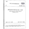 GB50068-2018建筑结构可靠性设计统一标准 商品缩略图0