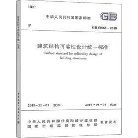 GB50068-2018建筑结构可靠性设计统一标准