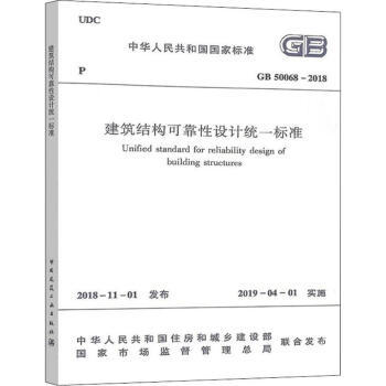 GB50068-2018建筑结构可靠性设计统一标准 商品图0