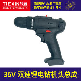 【货号07321】威克士款36V锂电钻机头双速锂电钻机头总成。锂电钻配件。