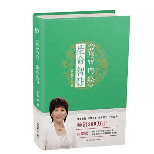 【优惠套装】【多种选择】 曲黎敏 黄帝内经全3本 1-3册胎育智慧+生命智慧+养生智慧 精讲黄帝内经书籍 商品图4