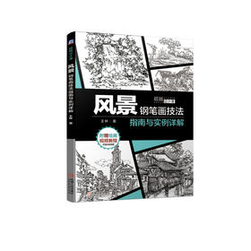 风景钢笔画技法指南与实例详解