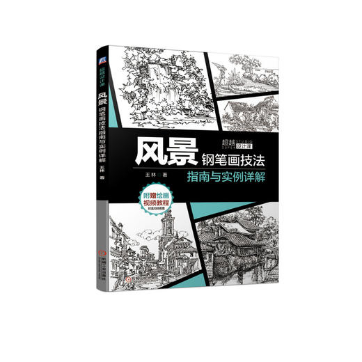 风景钢笔画技法指南与实例详解 商品图0