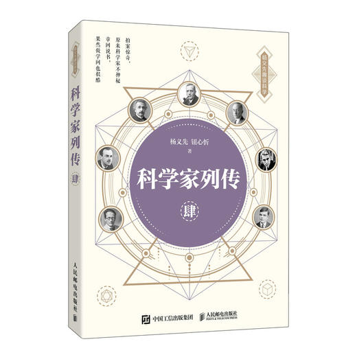 科学家列传 肆 商品图0