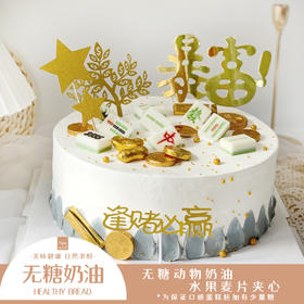 NO.272 ｜低糖奶油蛋糕 ｜灰金麻将暴富蛋糕