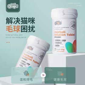 新宠之康-猫草化毛球片-60g天然植物去毛球调理肠胃猫咪化毛片