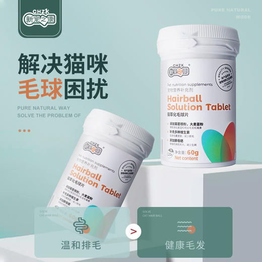 新宠之康-猫草化毛球片-60g天然植物去毛球调理肠胃猫咪化毛片 商品图0