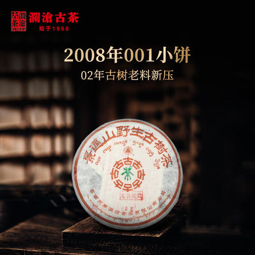 澜沧古茶2008年001小饼（老料新作）景迈古树普洱茶生茶125g/片 商品图1