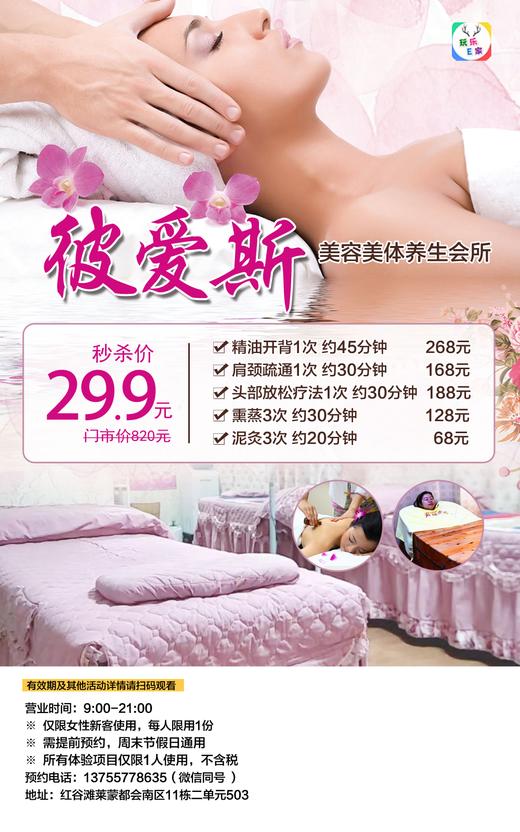【红谷滩莱蒙都会】29.9元抢原价820元彼爱斯美容美体养生会所推背熏蒸养生套餐！