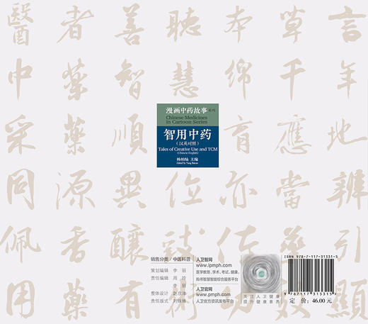 漫画中药故事系列—智用中药 汉英对照 以漫画的形式介绍该药物的基本性能与功用 杨柏灿 主编 9787117313315人民卫生出版社 商品图3