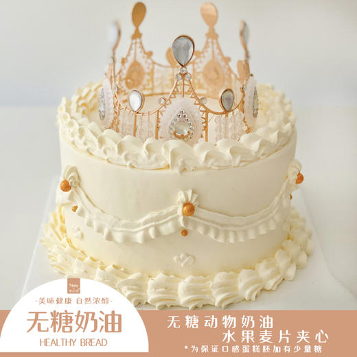 NO.307 ｜低糖奶油蛋糕 ｜皇冠女神蛋糕 商品图0