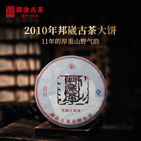【开仓专享】澜沧古茶2010年邦崴古树茶普洱茶生茶叶400g*7片