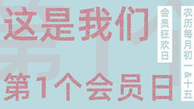 方寸草木会员日开始啦~