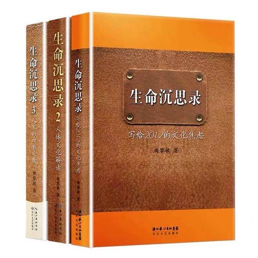 【优惠套装】【多种选择】 曲黎敏 生命沉思录 1 2 3  中医养生哲学 书籍 商品图0