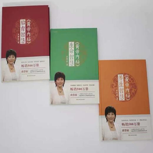 【优惠套装】【多种选择】 曲黎敏 黄帝内经全3本 1-3册胎育智慧+生命智慧+养生智慧 精讲黄帝内经书籍 商品图2