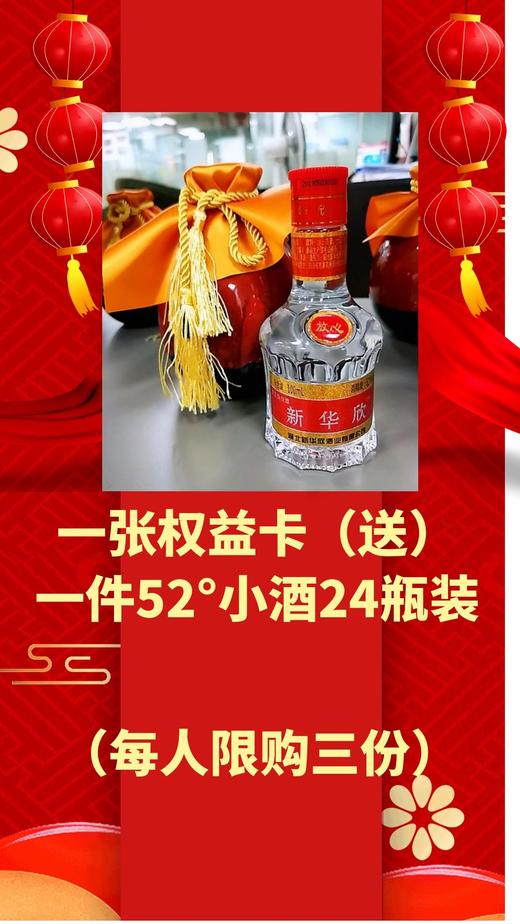 1件52°小酒（24瓶装）+1张权益卡（送） 商品图0