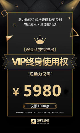 助力瑜伽馆轻松管理快速盈利----豌豆掌管特推出VIP终身使用权2