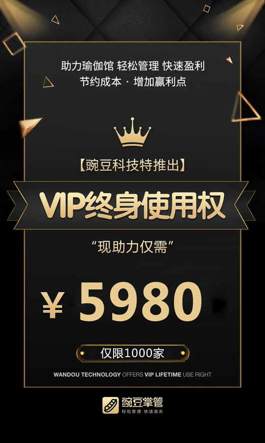助力瑜伽馆轻松管理快速盈利----豌豆掌管特推出VIP终身使用权2 商品图0
