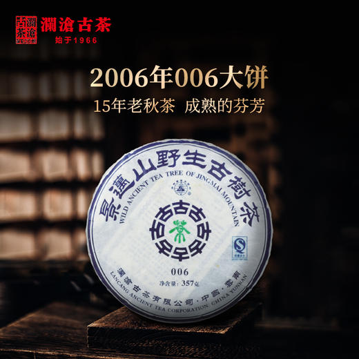 澜沧古茶2006年006景迈山野生古树茶普洱茶生茶大饼357g*7片 商品图0