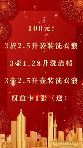3袋2.5升袋装洗衣液+3壶1.28升洗洁精+3壶2.5升壶装洗衣液+权益卡1张（送）