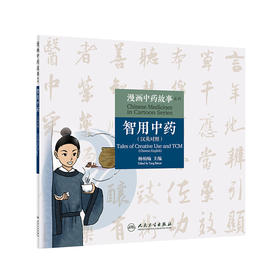 漫画中药故事系列—智用中药 汉英对照 以漫画的形式介绍该药物的基本性能与功用 杨柏灿 主编 9787117313315人民卫生出版社