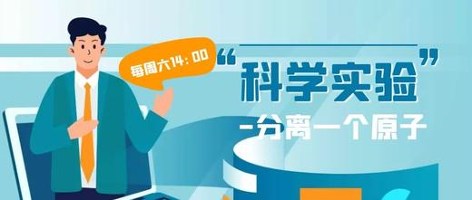 科学实验《分离一个原子》 商品图0