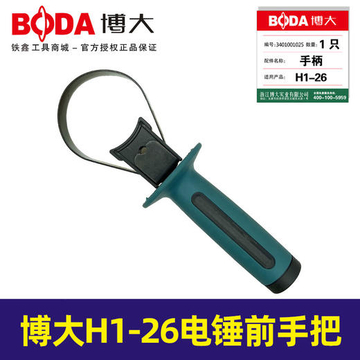 【货号03529】 博大原厂正品 H1-26/26电锤侧手把辅助手把. 商品图0